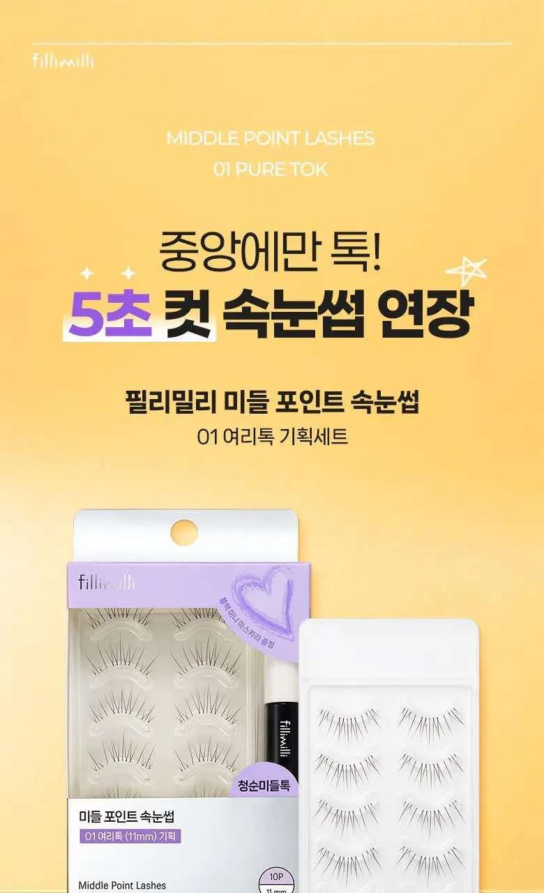 [속눈썹 실패 걱정 끝]필리밀리 속눈썹 골라담기 택1(포인트 가닥/노글루/컷팅/미들포인트/접착제) 상세페이지 79